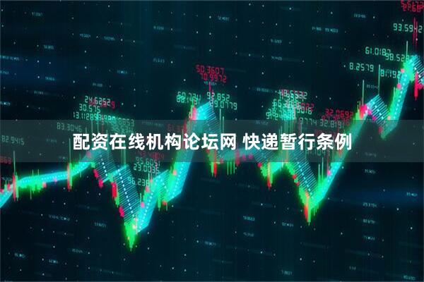 配資在線機(jī)構(gòu)論壇網(wǎng) 快遞暫行條例
