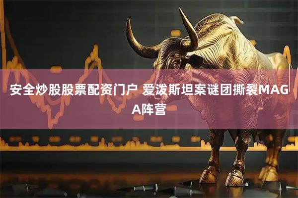 安全炒股股票配資門戶 愛潑斯坦案謎團(tuán)撕裂MAGA陣營